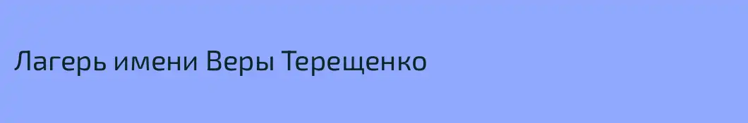 Лагерь имени Веры Терещенко
